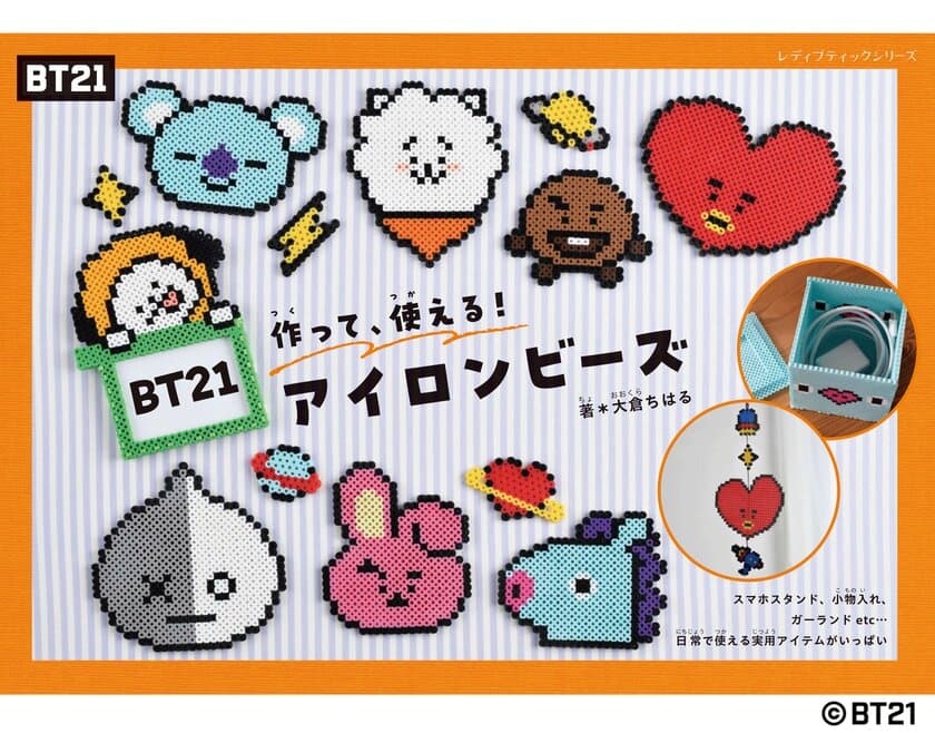 「BT21」のかわいいアイロンビーズのアイテムが作れる本
『BT21アイロンビーズ』が登場！