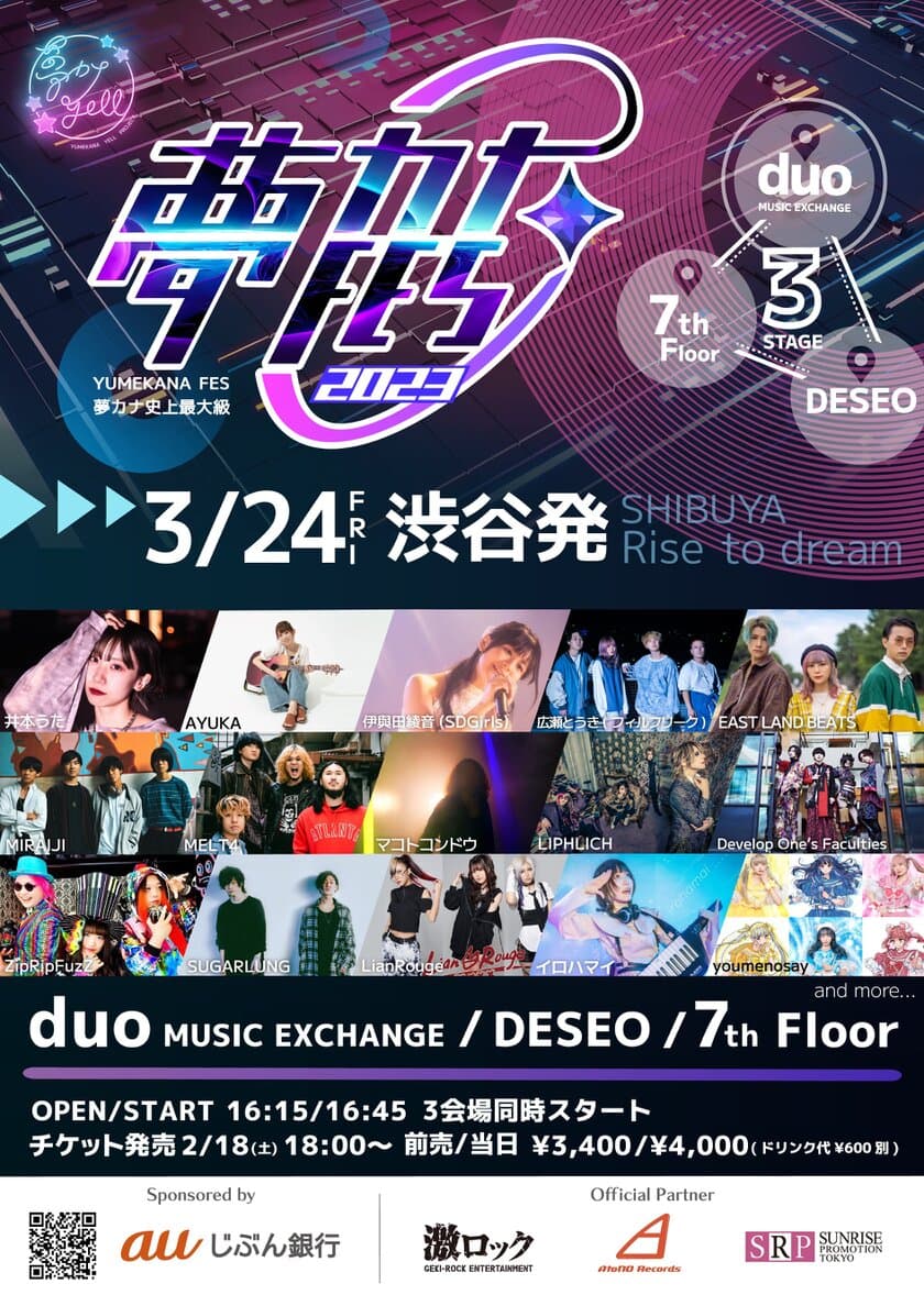 夢カナYell Project presents「夢カナFES2023」を
3月24日に渋谷のライブハウス3会場にて開催決定！