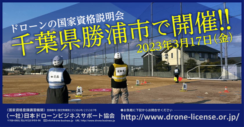 参加費無料の「ドローンの国家資格説明会」を
千葉県勝浦市で3月17日(金)に開催