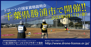 ドローンの国家資格説明会を千葉県勝浦市で開催