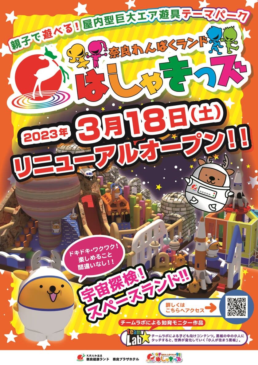 巨大エア遊具テーマパーク「奈良わんぱくランド はしゃきっズ」
2023年3月18日(土)リニューアルオープン！