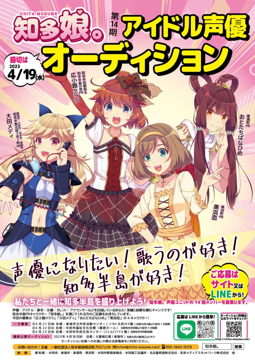 愛知県知多半島のご当地萌えキャラ「知多娘。」
アイドル声優オーディション　募集受付開始！