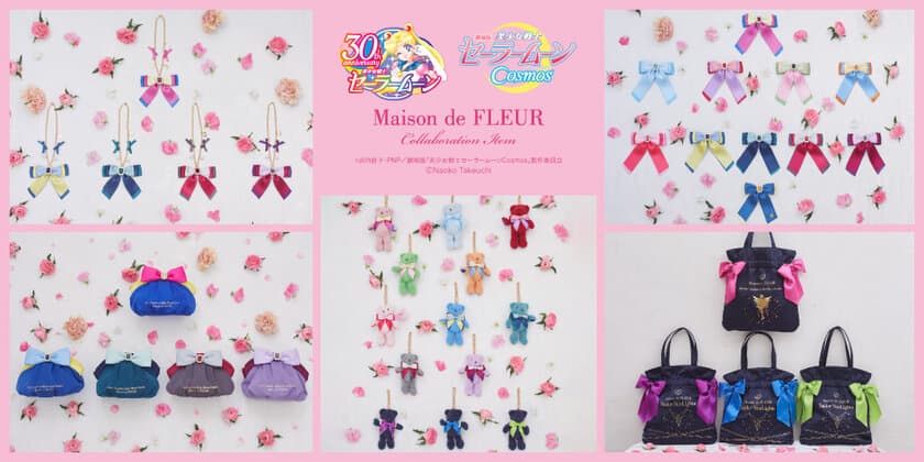 「美少女戦士セーラームーンCosmos」×Maison de FLEUR　
ダブルリボントートバッグやベアチャームなど全39種を予約開始