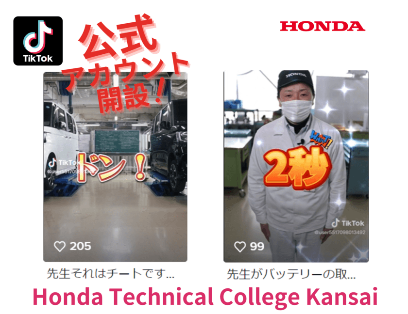 Hondaの自動車大学校「ホンダテクニカルカレッジ関西」が
「TikTok」の公式アカウントを開設　
～Z世代に向けて先生と学生情報を発信～