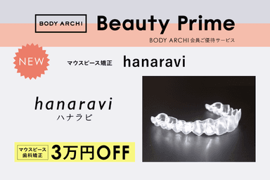 BODY ARCHI会員様限定ご優待サービス「BeautyPrime」に、マウスピース歯科矯正サービス「hanaravi」登場