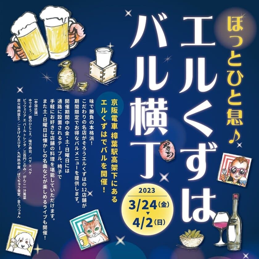 京阪電車 樟葉駅高架下「ほっとひと息♪エルくずは バル横丁」開催について
～お得なバル限定メニューを均一価格でご提供～