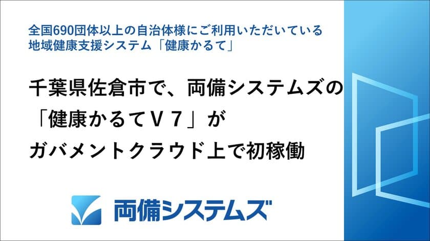 千葉県佐倉市で、両備システムズの「健康かるてV7」が
ガバメントクラウド上で初稼働