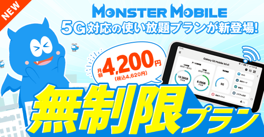 “業界最安級モバイル”Wi-Fi「MONSTER MOBILE」
5G対応！データ容量【無制限プラン】の提供を開始