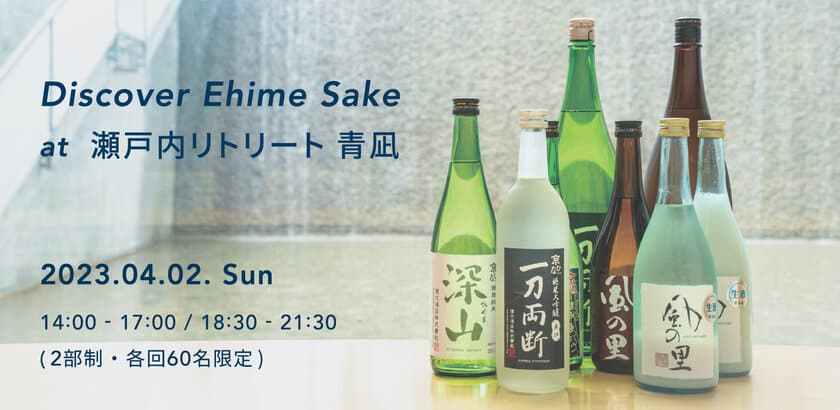 愛媛県内の酒蔵とシェフ達が集結した1日限定日本酒イベント
「Discover Ehime Sake at 瀬戸内リトリート青凪」
4月2日(日)開催