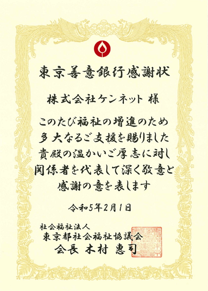 無線ガイドレシーバーを展開するケンネット、
東京都社会福祉協議会より感謝状を授与