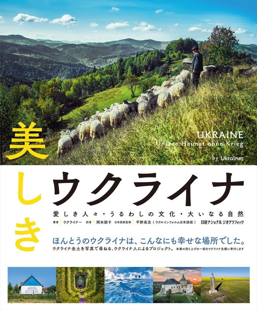 『美しきウクライナ
愛しき人々・うるわしの文化・大いなる自然』
著者：ウクライナ―　訳者：岡本朋子　
日本語版監修：平野高志
3月20日（月）発行！