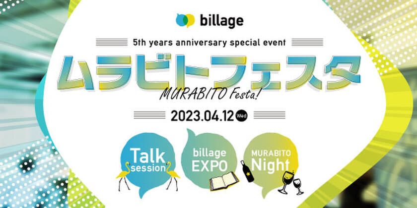 billage開業5周年記念イベント「ムラビトフェスタ」を開催
～スペシャルトークセッション×展示会×交流会と盛りだくさん！～
4月12日(水)、大阪・本町で開催