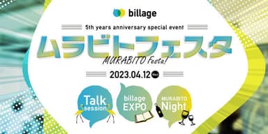 billage開業5周年記念イベント「ムラビトフェスタ」