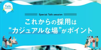 “採用×シェアオフィス”をテーマとしたスペシャルトークセッション