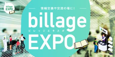 情報交換や交流の場に！特別展示会「billageEXPO」