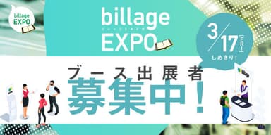 特別展示会「billageEXPO」ブース出展希望者を募集中(3/17まで)