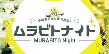 イベント参加者同士の大交流会！「ムラビトナイト」