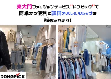 東大門ファッションサービス　ドンピック