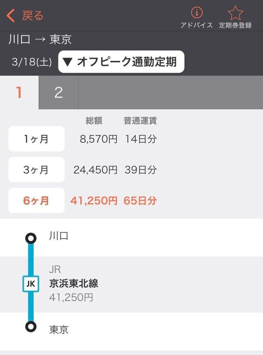 ジョルダン株式会社　
「乗換案内」がJR東日本のオフピーク定期券に対応