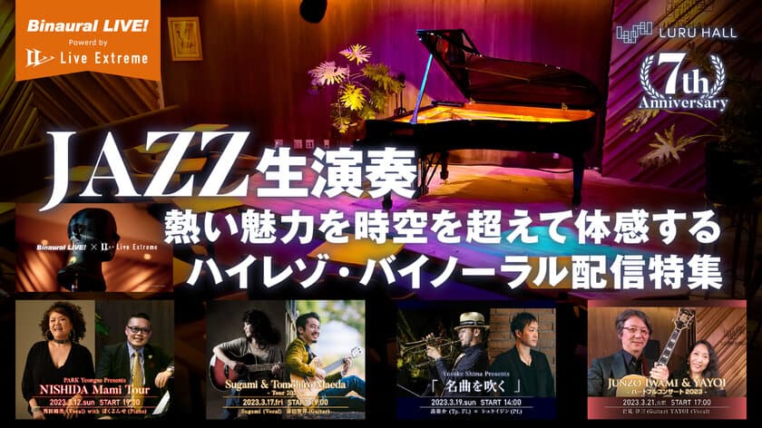 JAZZ生演奏の熱い魅力を時空を超えて体感する
ハイレゾ・バイノーラル配信イベントを開催
【LURU HALL7周年記念】