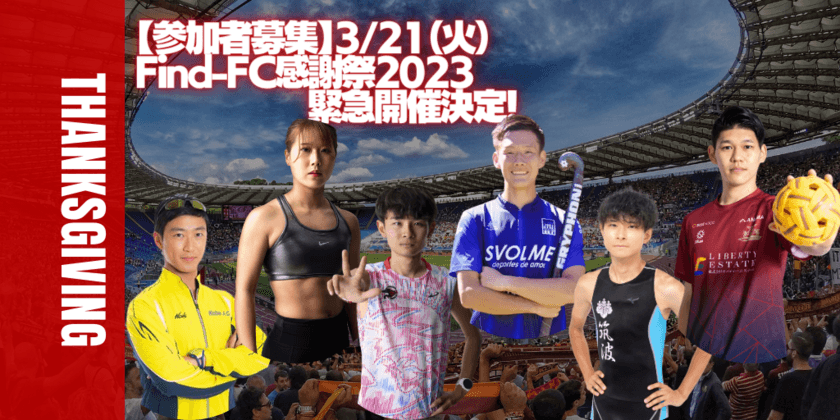 アスリートを支えてくださるファンやスポンサー様に向けた
3月21日(火)開催の「Find-FC感謝祭2023」プログラム内容決定！