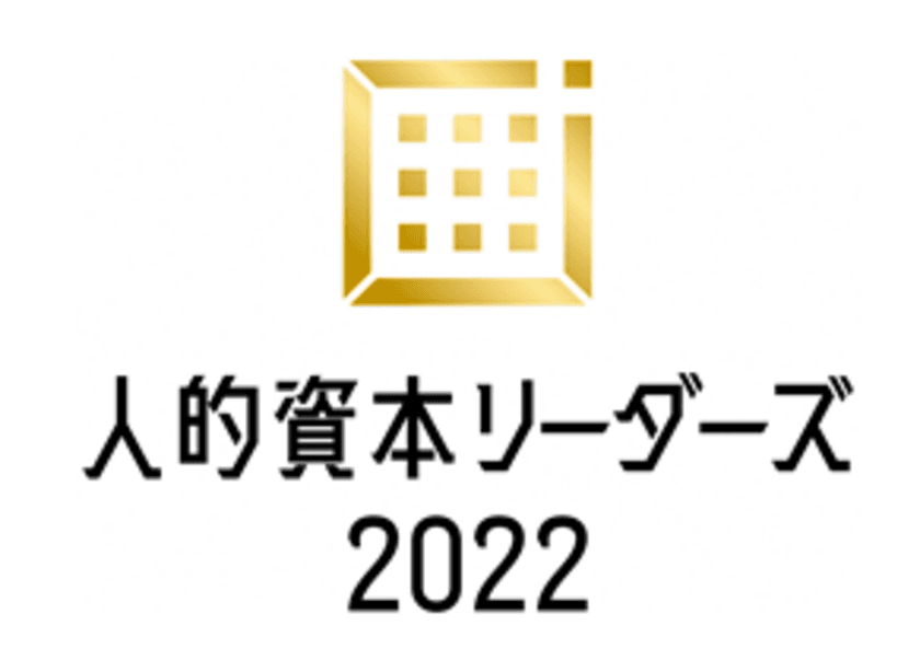 ユニ・チャームが「人的資本リーダーズ2022」に選定されました