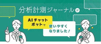 「分析計測ジャーナル」がAIチャットボット機能を追加