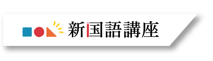 TERRACE
新国語講座の導入と説明会開催