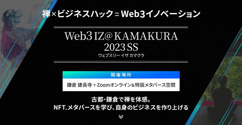 鎌倉・建長寺で禅体験・NFT／メタバースを通し
ビジネスを創造する「Web3 IZ@ KAMAKURA」5/17～18開催