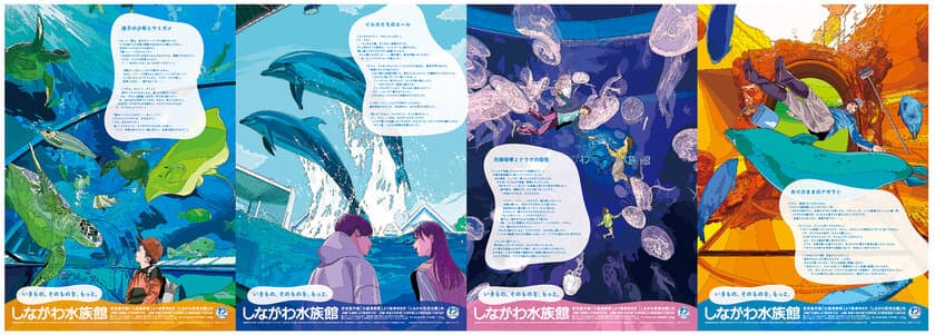 しながわ水族館が新たなキービジュアルと特設サイト
「しながわ水族館の日常から生まれた、4つのストーリー」を公開　
～イラストレーションは田中 寛崇氏を起用～