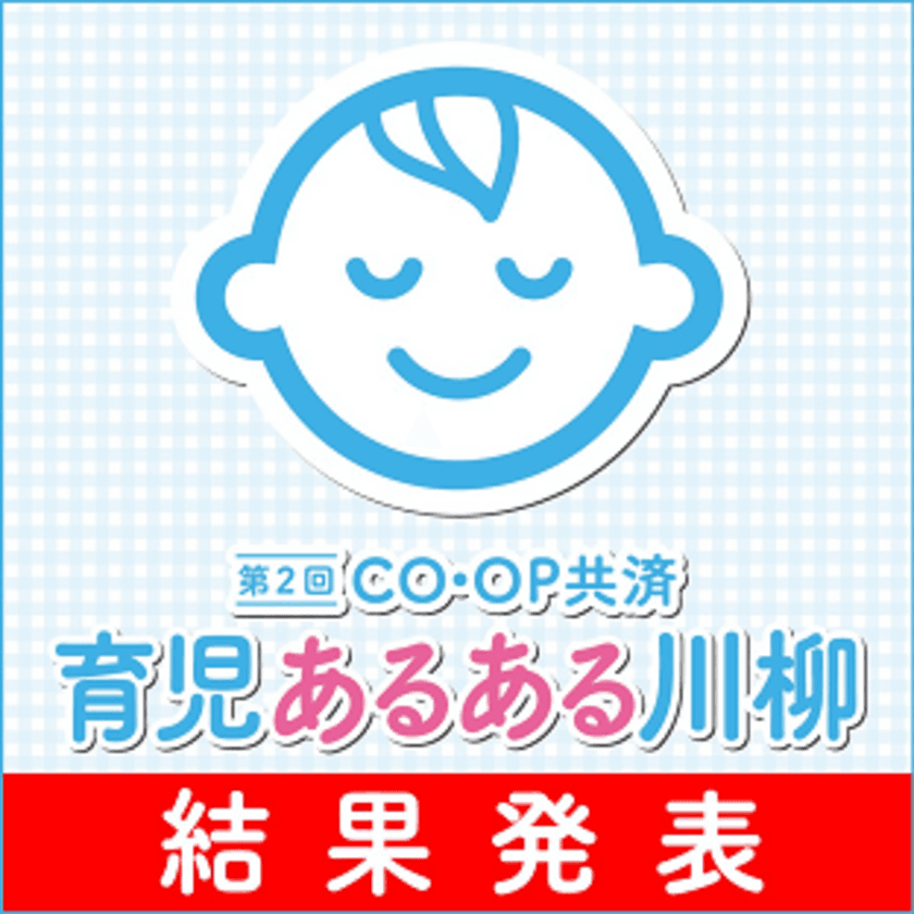 第2回「CO・OP共済　育児あるある川柳」　
応募総数25,474作品から入賞作品を発表！