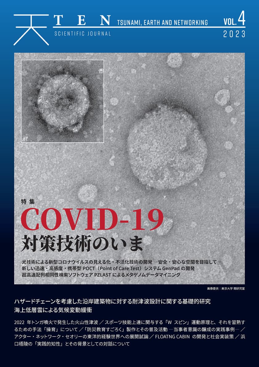 新型コロナウイルス感染症対策技術の最先端を特集した科学誌
『TEN vol.4　COVID-19対策技術のいま』　
3月25日より全国の書店にて発売