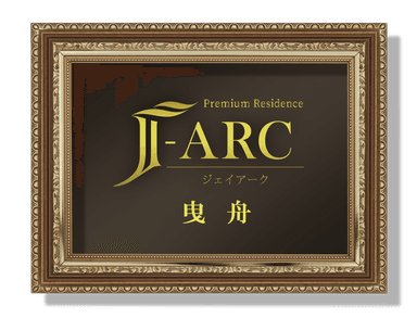 J-ARC曳舟