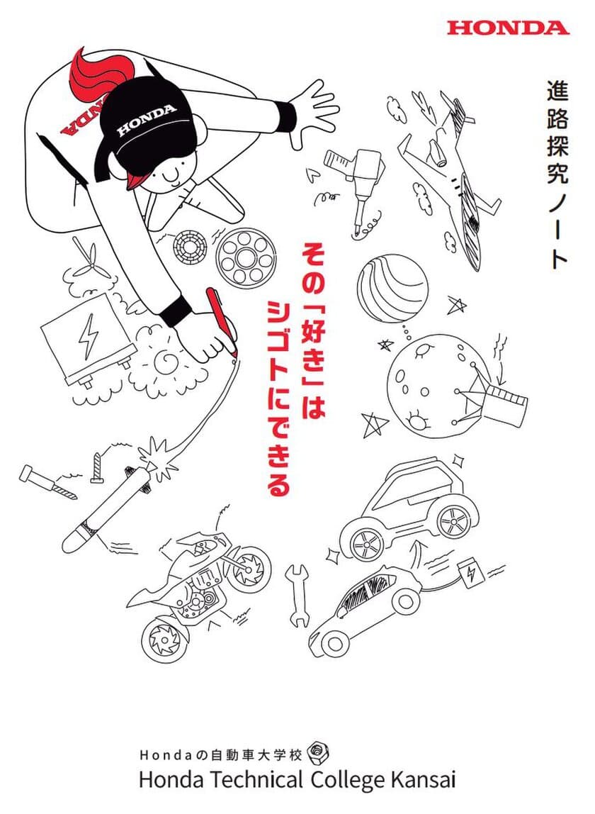 Hondaの自動車大学校「ホンダ テクニカル カレッジ 関西」　
大阪・京都・兵庫の高校1年生に『進路探究ノート』を5/8より配布