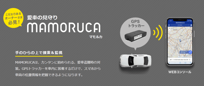 あなたの愛車そのままで大丈夫？アルパインの新サービス登場！
愛車の見守り『MAMORUCA』3月20日リリース！
＝愛車をスマートフォンから見守れるサービスを開始します＝