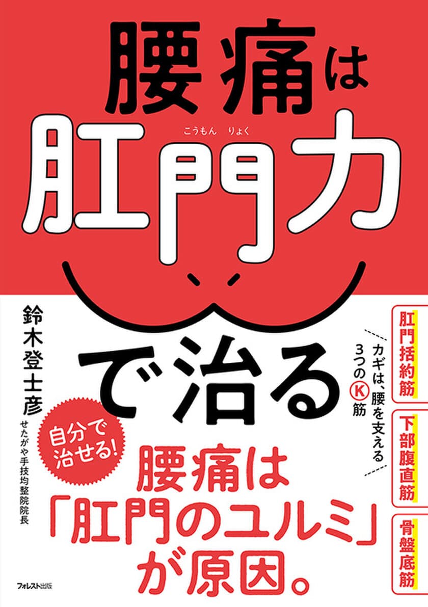 腰痛は「肛門力のユルミ」が原因。
腰痛を解消する方法を解説した「腰痛は肛門力で治る」を刊行