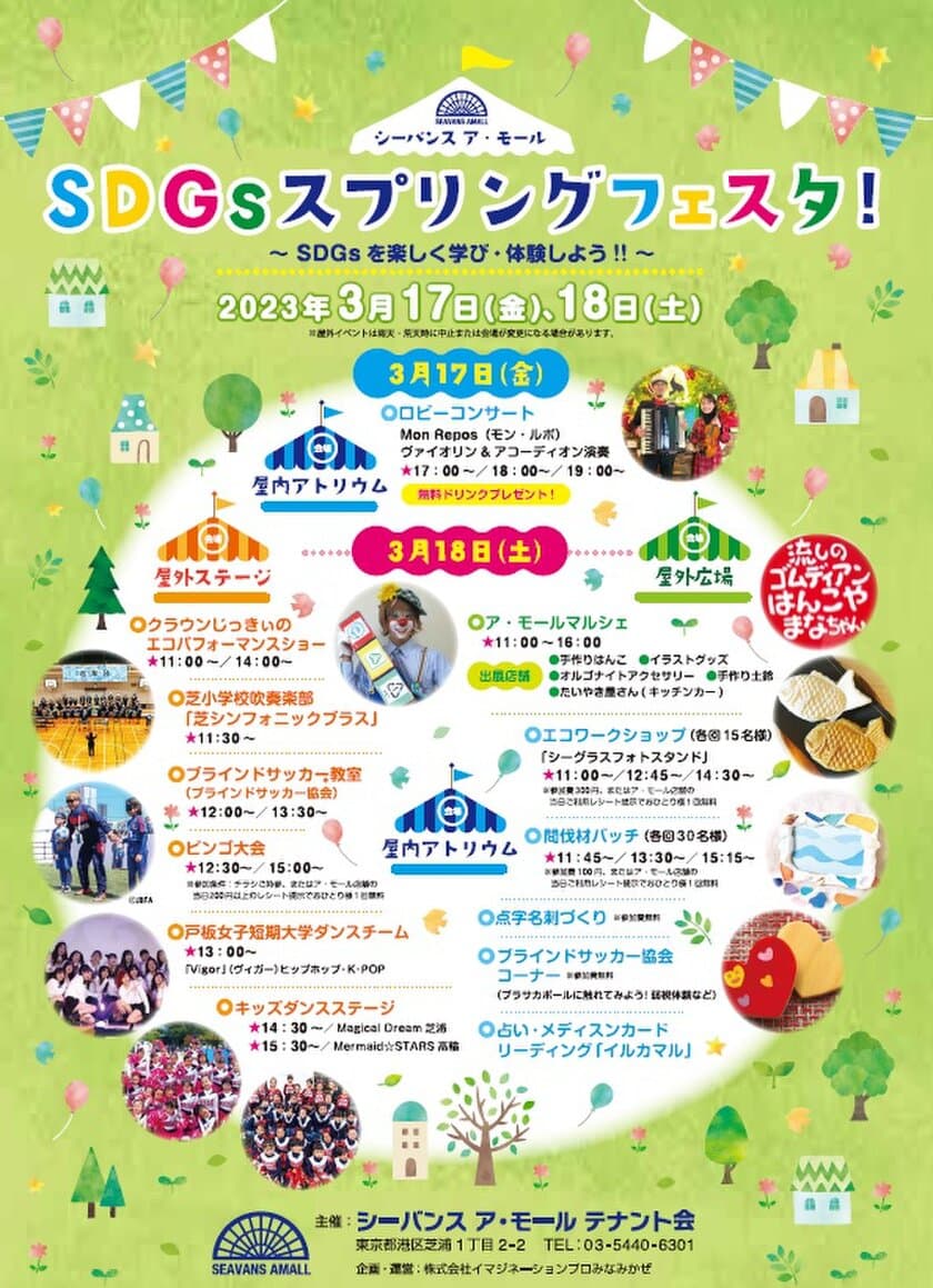 浜松町・シーバンスで「SDGsスプリングフェスタ」を
3月17日(金)・18日(土)開催　
～SDGsを楽しく学び・体験しよう！！～