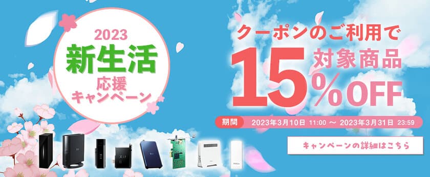 工事不要で利用できるSIMフリーホームルーターや
ワイヤレステレビチューナーなど全8商品が15％OFF！
新生活応援キャンペーンを3/10(金)より開催！