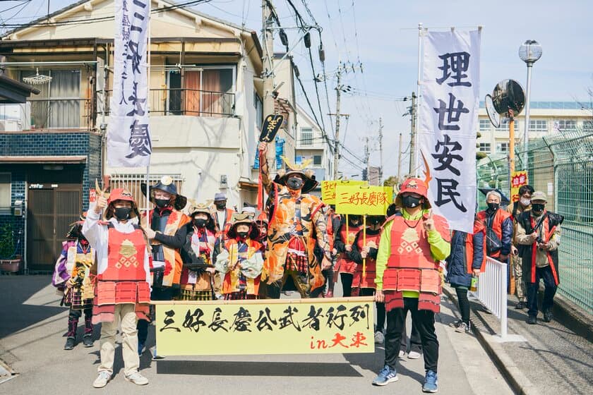 ＜三好長慶公生誕500年記念＞『第7回三好長慶公　武者行列in大東』をみよしの日（3月4日）に開催
