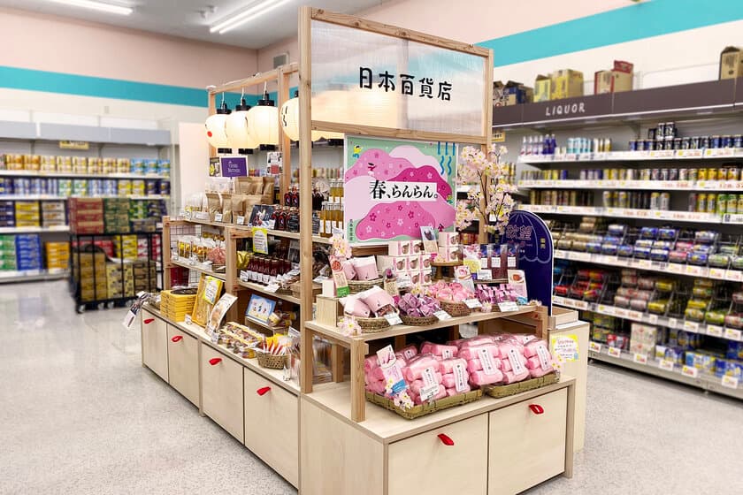 「日本百貨店」と
ドラッグストア・調剤薬局チェーン「キリン堂」がコラボ　
キリン堂店舗内の「日本百貨店マルシェ」にて
桜の商品を取り揃えた「春、らんらん。」フェア開催！