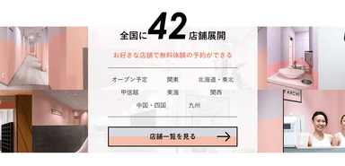 全国に42店舗展開 お好きな店舗で無料体験の予約ができる