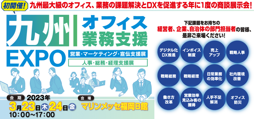 開催間近！80社以上が参加する九州最大級の商談展示会
「九州オフィス業務支援EXPO」が
3月23日・24日マリンメッセ福岡で初開催