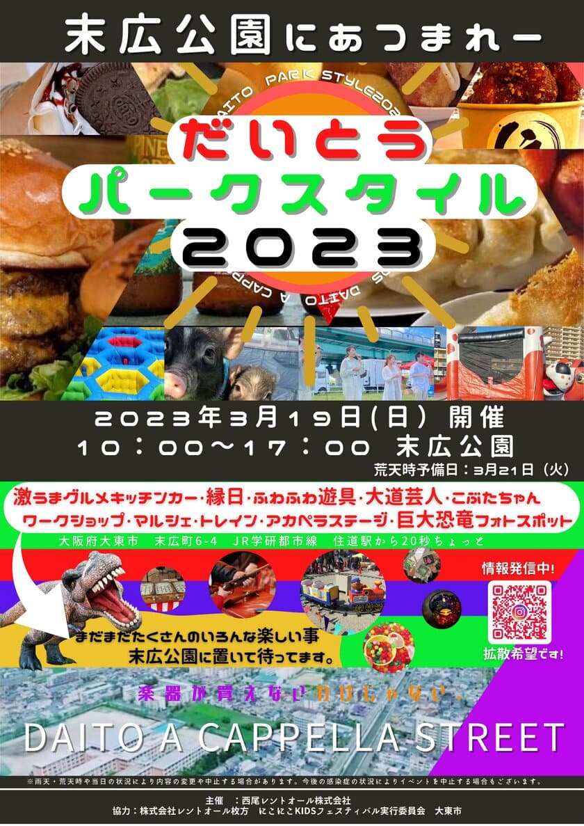 『だいとうパークスタイル2023』
～賑わい、心地よい公園コミュニティを作る公民連携プロジェクト～