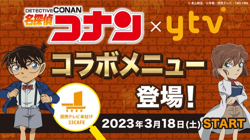 名探偵コナンと読売テレビのコラボメニューが
大阪・読売テレビ本社1F『33CAFE』に登場！
店内には名探偵コナンにまつわる装飾も盛りだくさん！