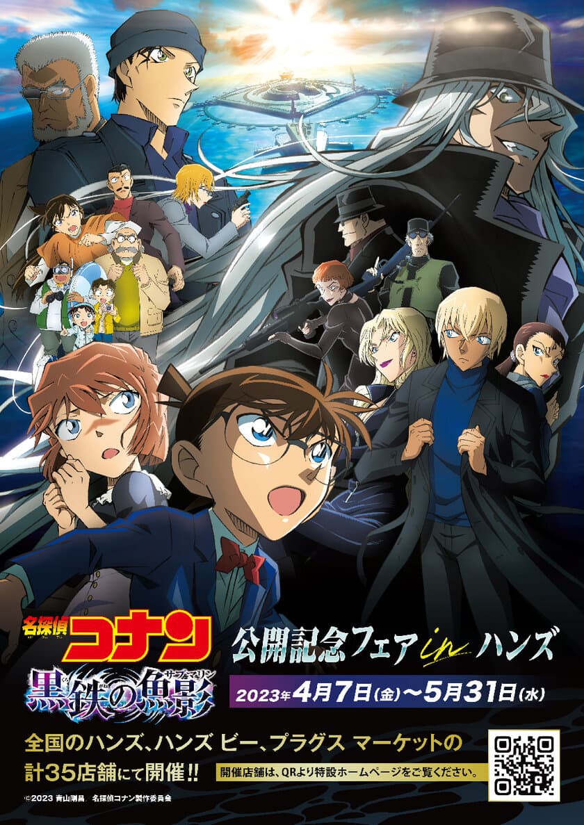 劇場版『名探偵コナン 黒鉄の魚影(サブマリン)』
公開記念フェアを全国のハンズ・ハンズ ビー・
プラグス マーケット計35店舗にて4月7日(金)スタート！