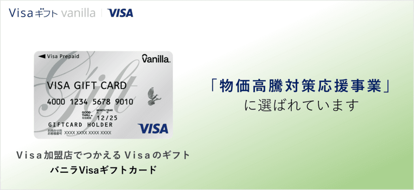 バニラVisaギフトカードが熊本県大津町で配布開始　
～「大津町物価高騰対策高校生等家庭応援事業」に選ばれました～