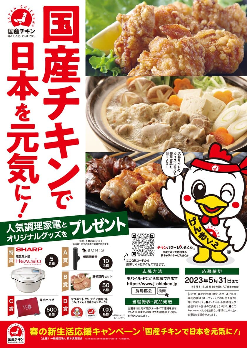 「国産チキンで日本を元気に！」キャンペーン4月1日より開催　
クイズに答えると抽選で豪華調理家電が当たる！