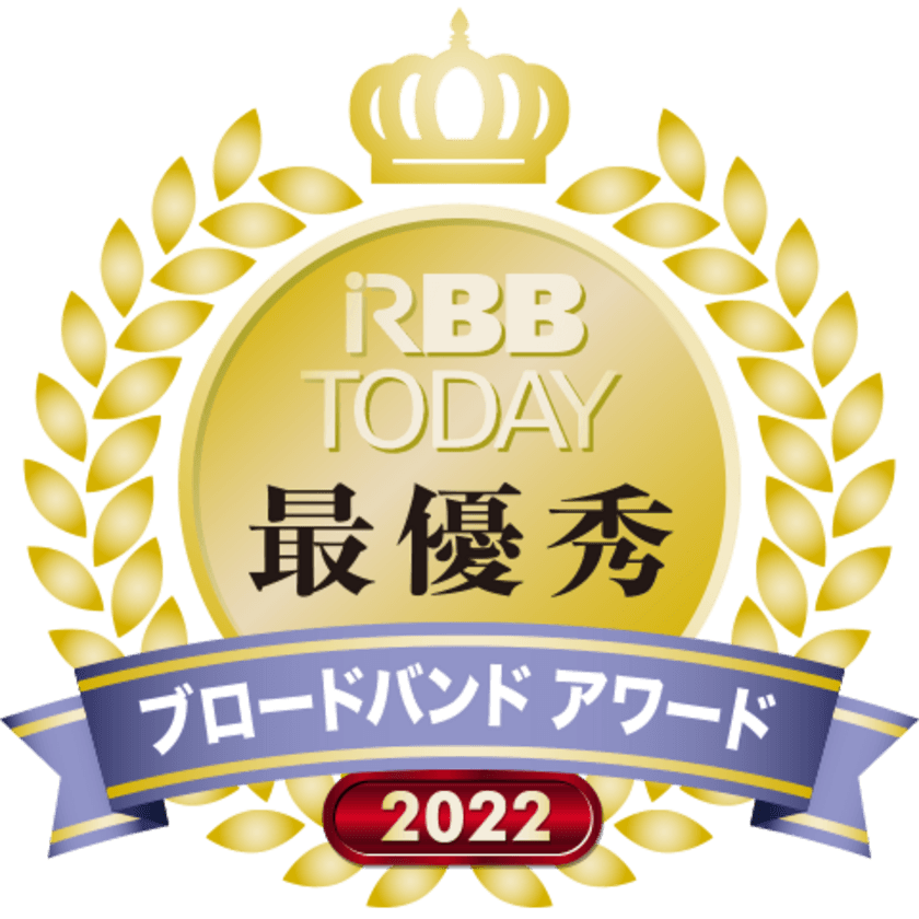 RBB TODAYブロードバンドアワード2022
キャリア部門 (エリア別総合)関東　最優秀