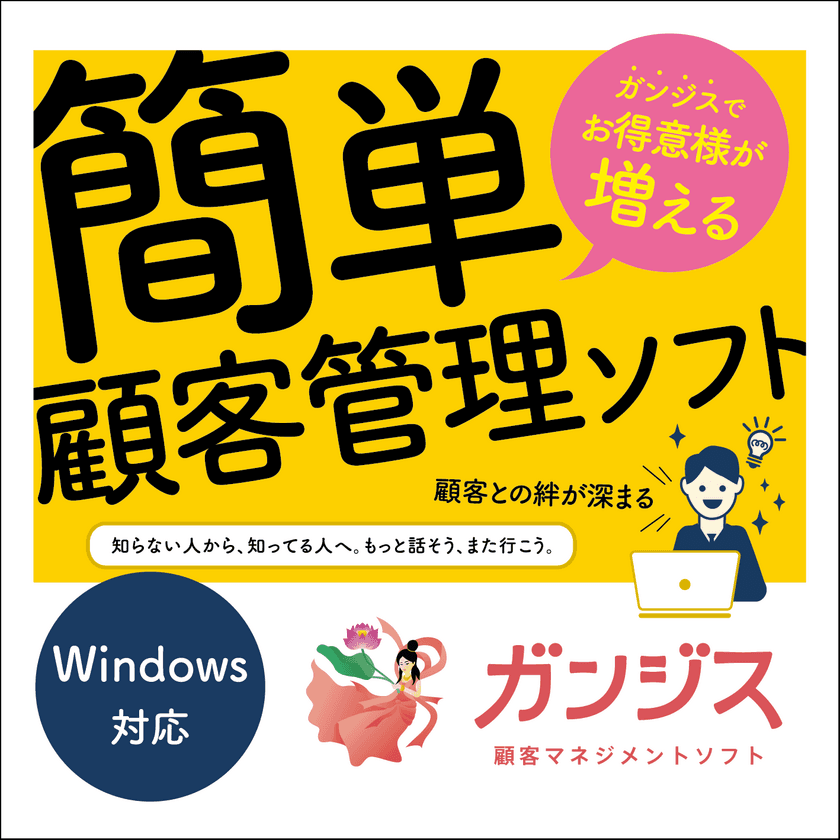 電話着信と同時に顧客情報を表示！岩盤固定客が増えるソフトウェア
「顧客マネジメントソフト ガンジス」Ver.29を3月7日に提供開始