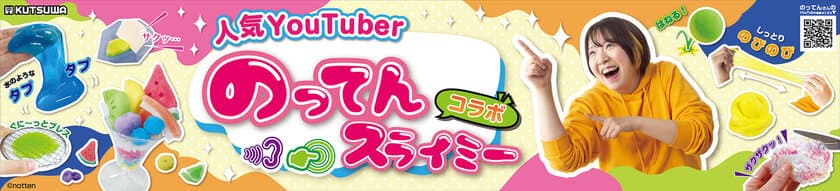 簡単に作れて家族や友達と一緒に楽しめる
ホビーアイテムが4月に発売！
人気ユーチューバー「のってん」とのコラボアイテムも！